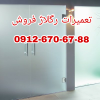 تعمیر درب شیشه ای دستی 09126706788 رگلاژ مبرال