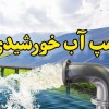 روشنایی و سیستم سرمایشی و گرمایشی با برق خورشیدی