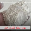 توزیع پودر S.P اس پی برای زغال فشرده قالبی سفید