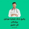 شماره موبایل پزشکان