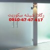 رگلاژ درب شیشه ای غرب تهران 09104747417 ارزان قیمت