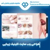 طراحی سایت کلینیک زیبایی با ظاهر جذاب