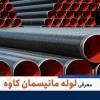 فروش لوله مانیسمان رده ۸۰ - بازرگانی پورمرادی