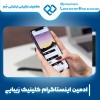 ادمین اینستاگرام کلینیک زیبایی به صورت حرفه ای