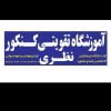 آموزشگاه تقویتی کنکور نظری