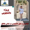 خدمات کامل نگارش پروپوزال و ارتقای کیفیت مقالات عل