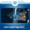 سئو سایت سالن زیبایی با متخصصین مجرب و کاربلد