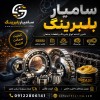 انواع بلبرینگ، رولبرینگ، یاتاقان، گریس‌و زنجیر