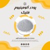 پودر آلومینیوم آلمانی - پودر آلومینیوم هندی