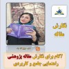 تدوین پروپوزال حرفه‌ای و مشاوره جامع در نگارش مقال