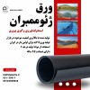 ورق ژئوممبران استخر کشاورزی ( کیفیت صادراتی )