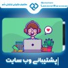 پشتیبانی وب سایت با سحر قاسمی