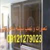 تعمیرات شیشه سکوریت در غرب تهران 09121279023