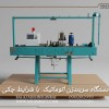 فروش دستگاه سربندزن اتوماتیک باشرایط چکی