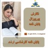 با ایرسا گستر خیالت از پایان نامه راحته