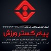 تولیدو فروش لوازم و تجهیزات ورزشی پیام گستر ورزش