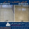 کف باما کفسابی سنگ در تهران و البرز و کفسابی ساخت