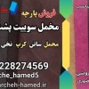پارچه سوییت پشت غواصی-قیمت پارچه سوییت پشت غواصی