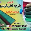 پارچه نخی کرسپو-قیمت پارچه کرسپو-فروش پارچه کرسپو