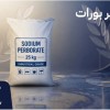 خرید سدیم پربورات با کیفیت قابل اتکا برای تولیدکنن