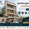 هزینه بازسازی ساختمان در تهران در سال ۱۴۰۵