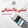 نبشی پلاستیکی