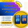 فروش آب اکسیژنه ۳۵ و ۵۰ درصد / فروش هیدروژن پروکساید