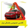 آموزش خصوصی و تضمینی رانندگی