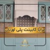 کابینت پلی اورتان