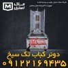 دونرکباب تک سیخ – کباب ترکی تک سیخ اقساطی