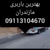باربری و اثاث کشی فوق تخصصی زیرآب 09113104670