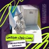 قیمت بست بلوک هبلکس