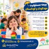 بیمه مسئولیت مهدکودک و کودکستان