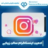 ادمین اینستاگرام سالن زیبایی با افراد با تجربه