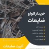 خریدار انواع ضایعات