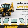 شیشه بیل بکهو ‌۲۵۰/۲۲۰سنوپارس و تبریر09199136434