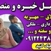 وکیل خانواده با تجربه تهران –وکیل پایه یک دادگستری