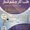 طب کار صادقیه چشم انداز