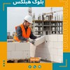 دیوارچینی با بلوک هبلکس (AAC)