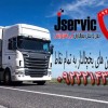 ناوگان یخچالدار شرکت جی سرویس