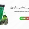 خرید انواع کود هیومیک اسید با کیفیت عالی
