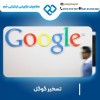 تسخیر گوگل در کمترین زمان با مشاوران تیم جَم