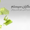 فروش برنامه حسابداری سپیدار سیستم (مشاوره رایگان)