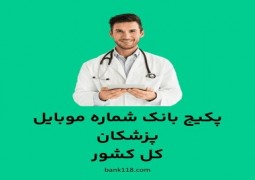 شماره موبایل پزشکان