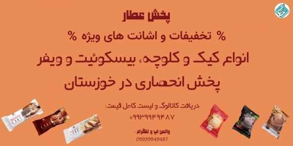 فروش انواع کیک و کلوچه نوشین در اهواز