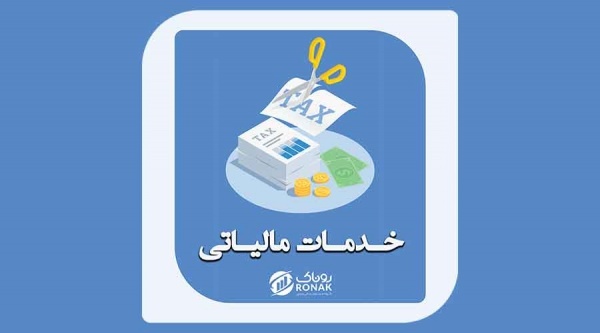خدمات مالیاتی