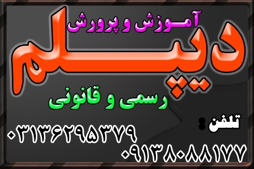 دیپلم در کوتاهترین زمان با تائید ازآموزش و پرورش