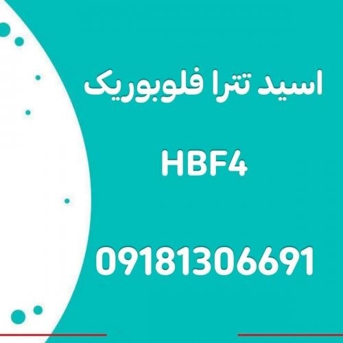 تولیدکننده تخصصی اسید تترافلوروبوریک