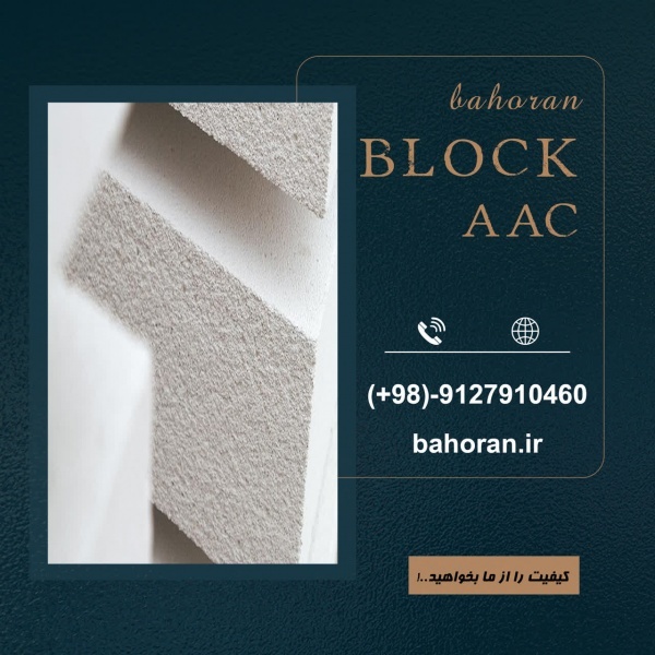 بلوک aac - بلوک سیپورکس - بلوک عایق