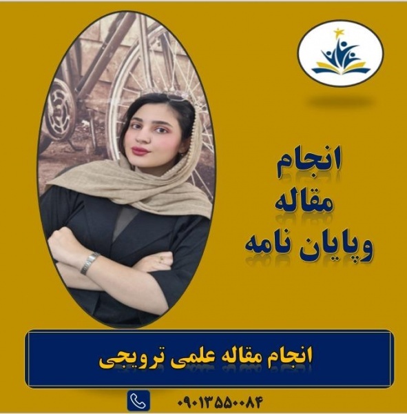 انجام پایان نامه و پروپزال و مقاله